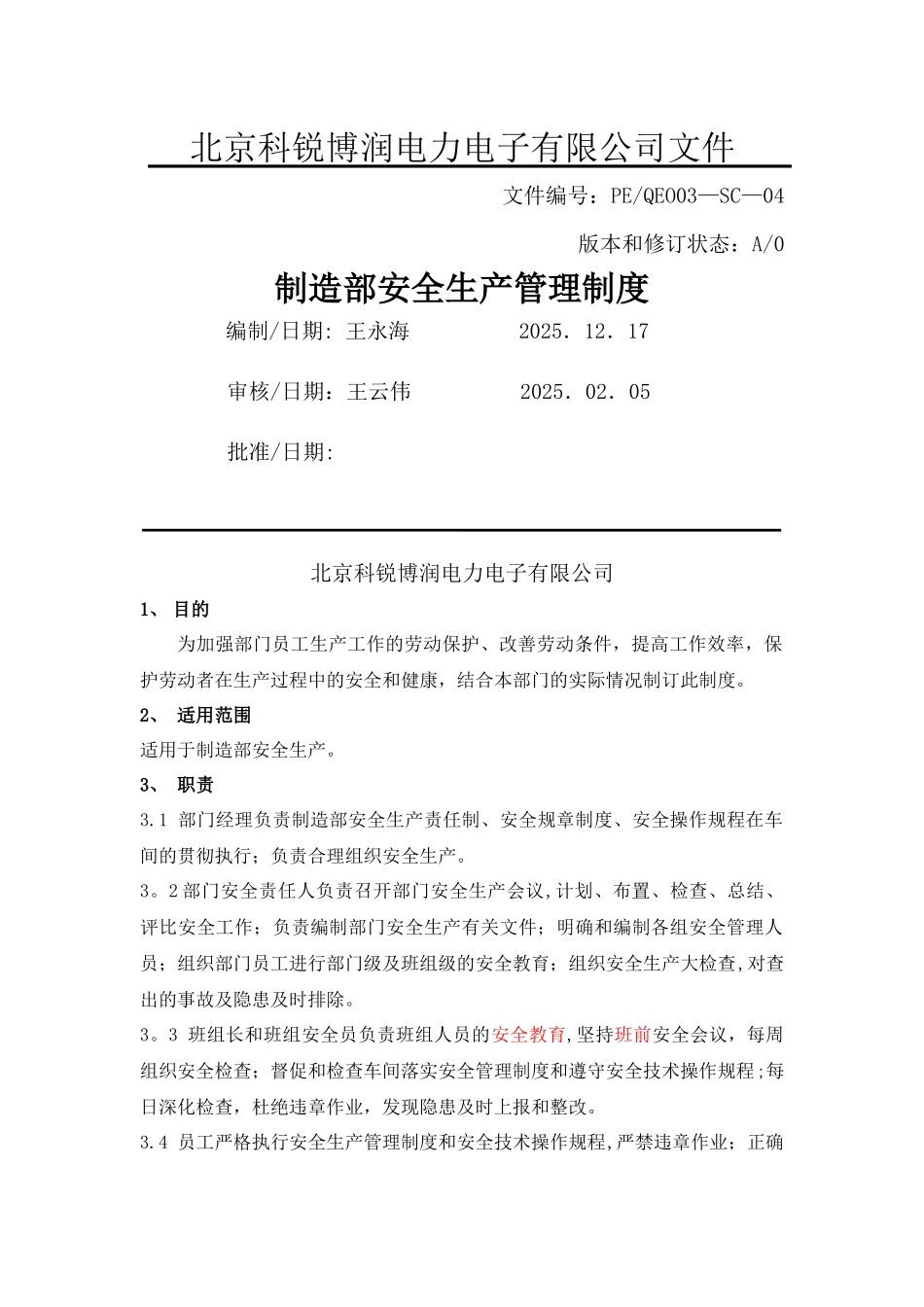 制造部安全生产管理制度_第1页