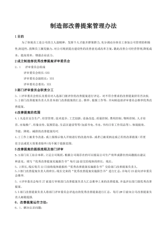 制造部改善提案管理办法