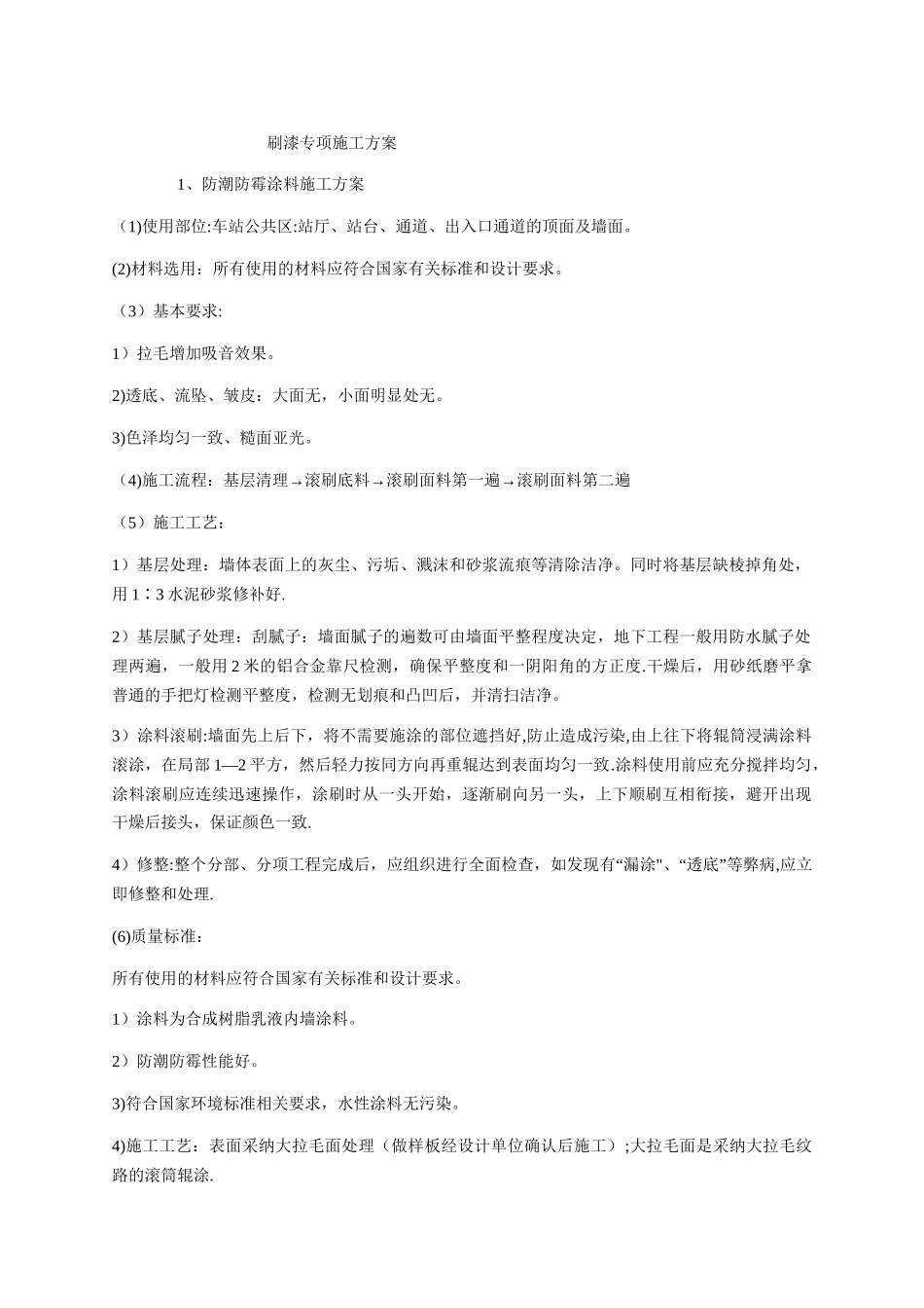 刷漆专项施工方案_第1页