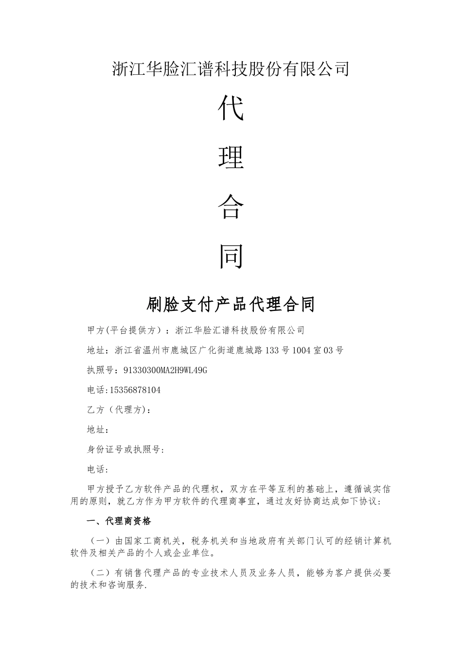 刷脸支付产品代理合同_第1页