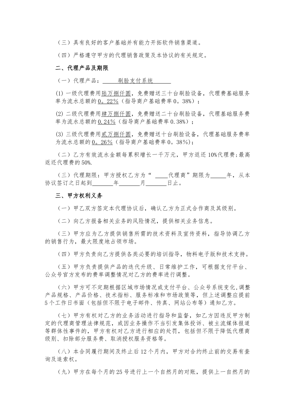 刷脸支付产品代理合同_第2页