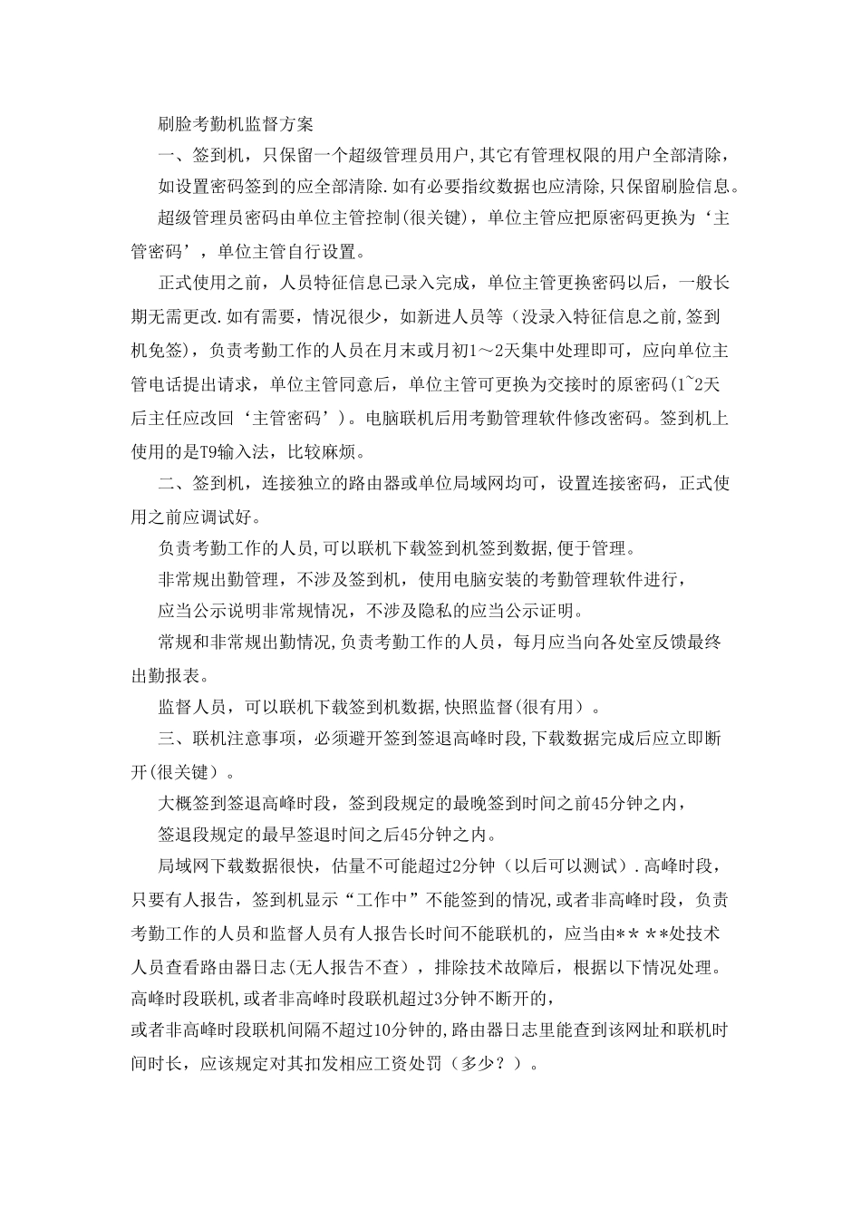 刷脸考勤机监督方案_第1页