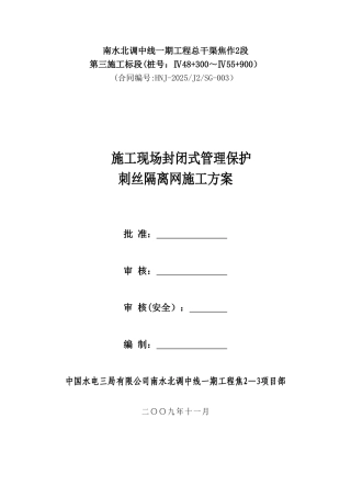 刺丝隔离网施工方案