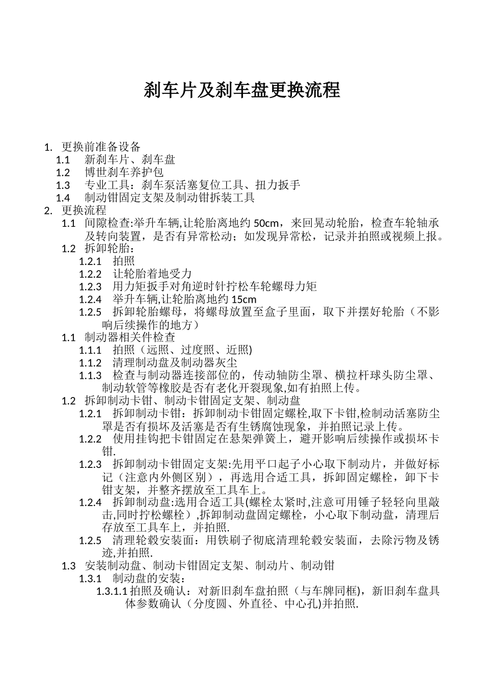 刹车片及刹车盘更换流程_第1页