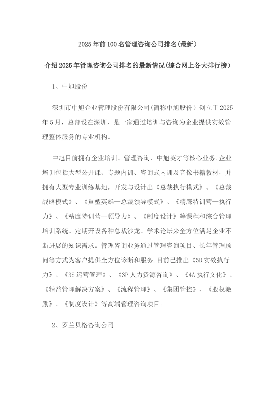 前100名管理咨询公司排名_第1页
