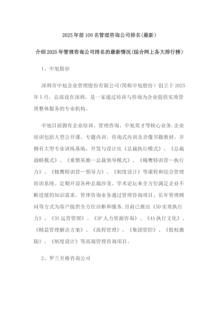 前100名管理咨询公司排名