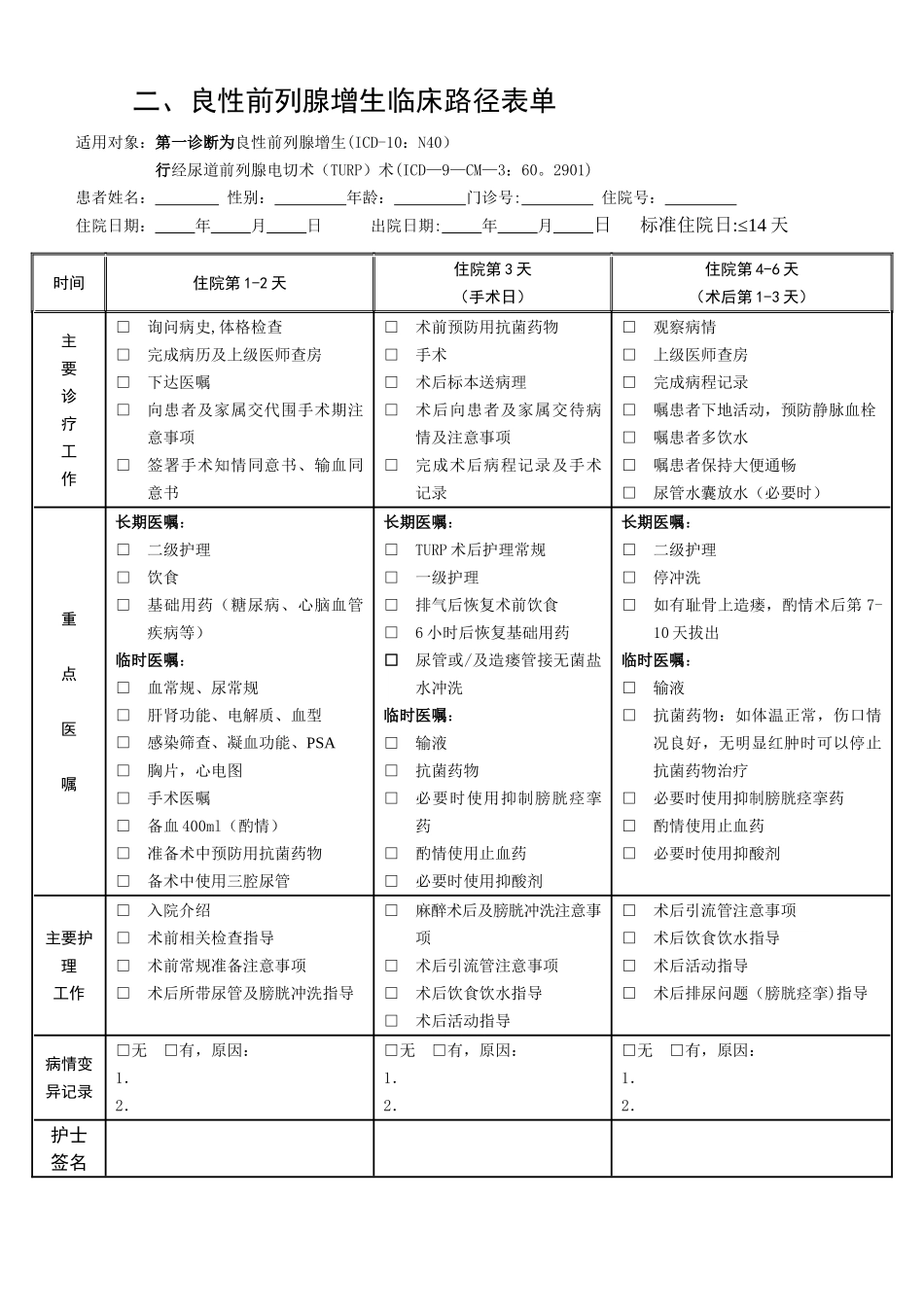 前列腺增生临床路径_第1页