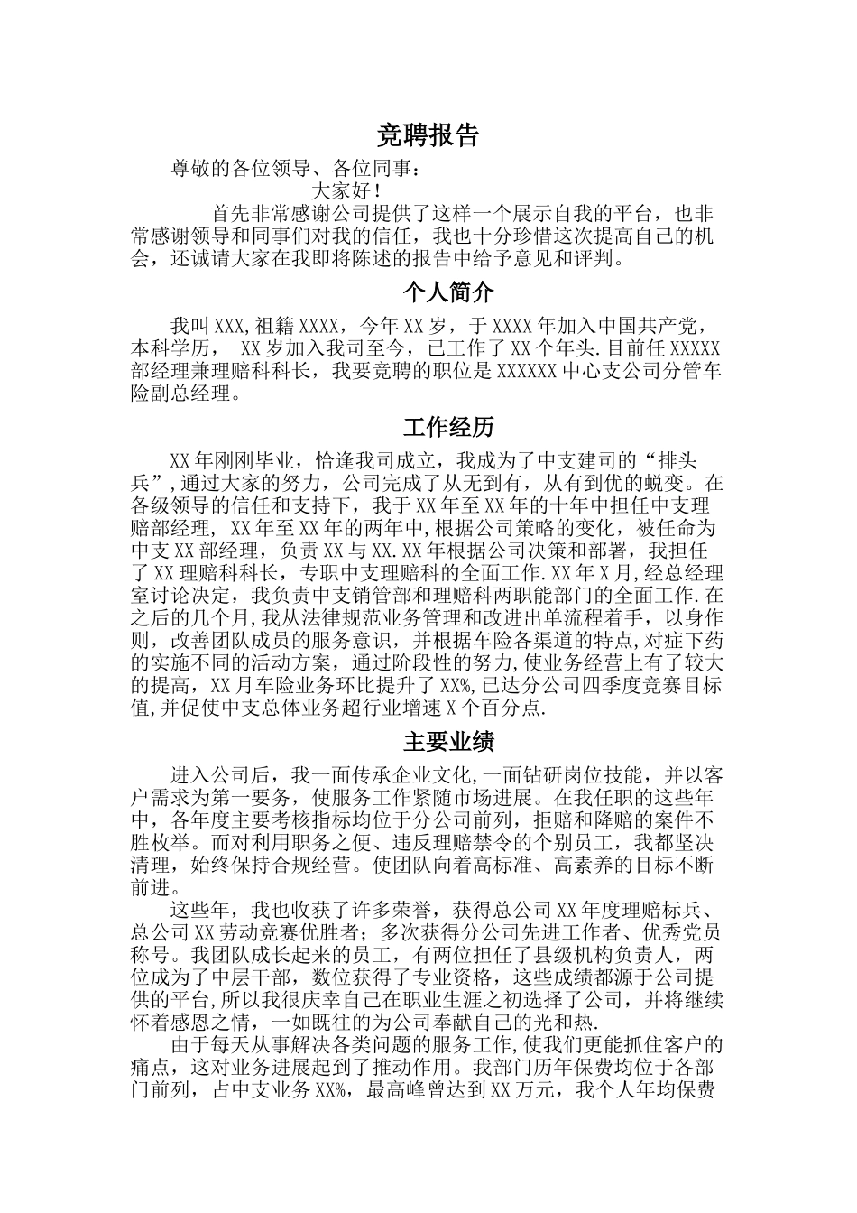 前三财产保险公司副总经理成功上位公开竞聘报告_第1页
