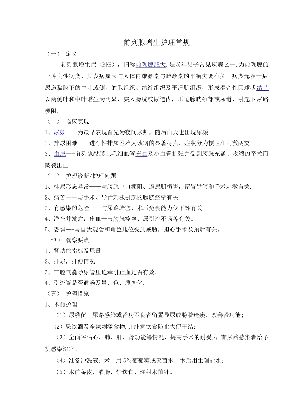 前列腺增生的护理常规_第1页