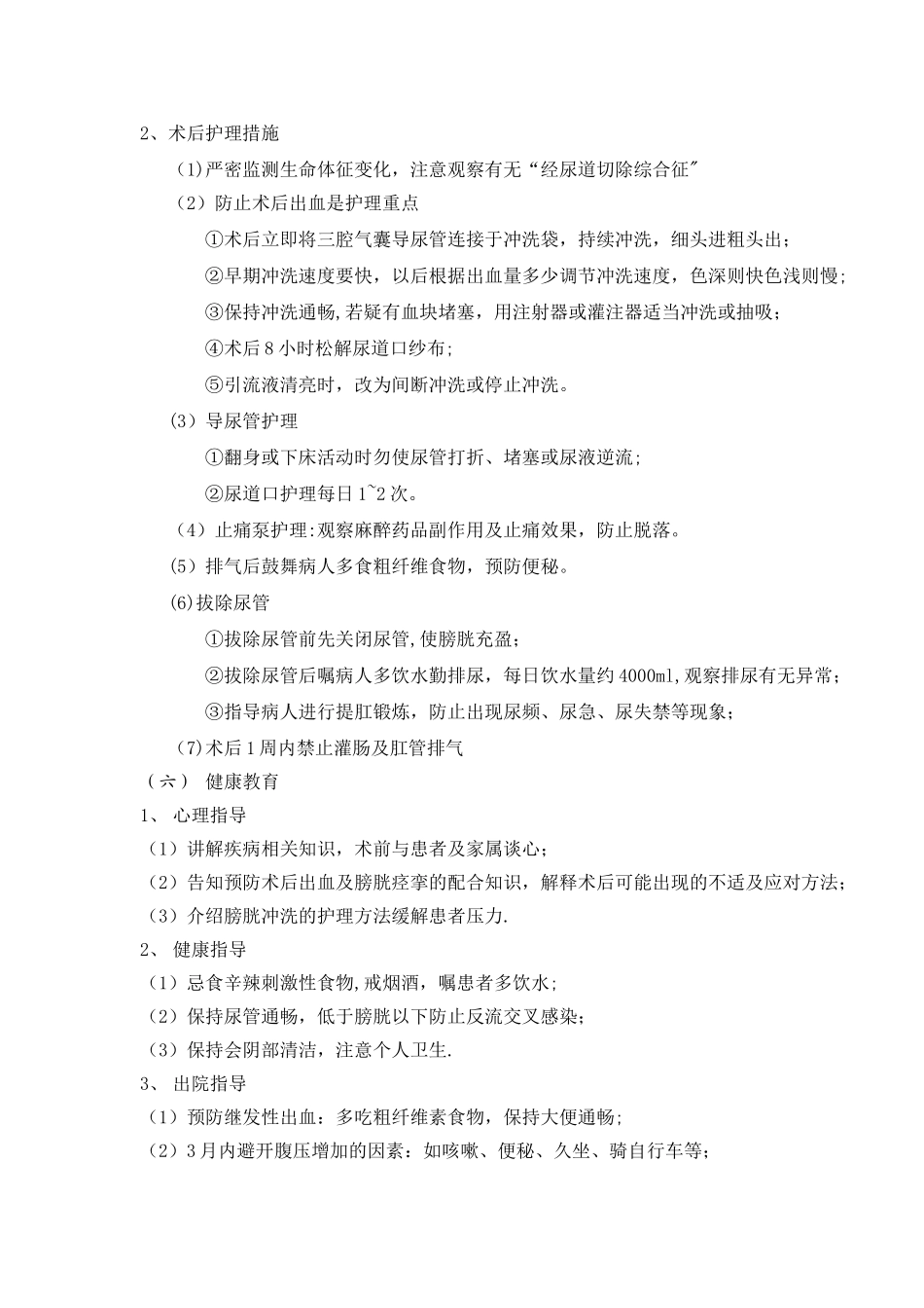 前列腺增生的护理常规_第2页