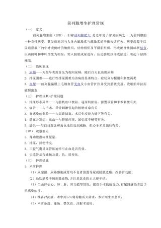 前列腺增生的护理常规