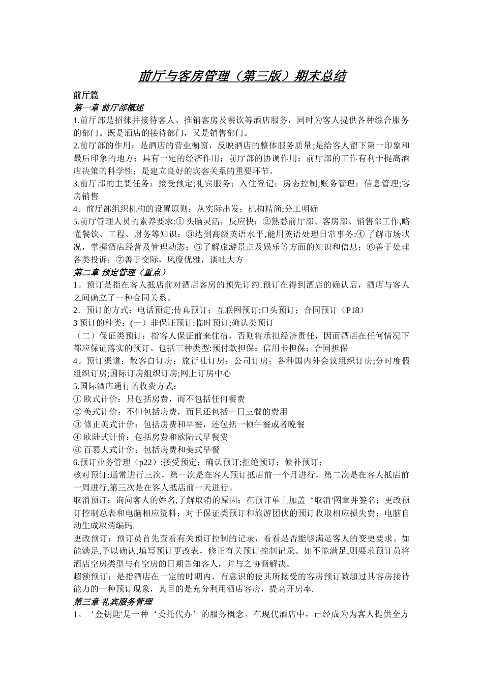 前厅与客房管理_第1页