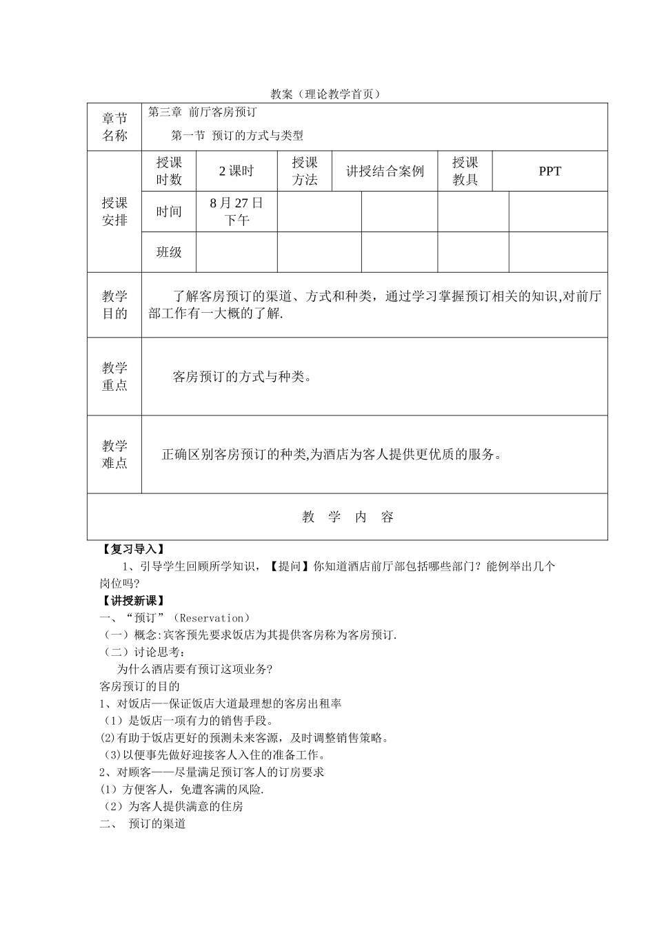 前厅客房预订-教案_第1页