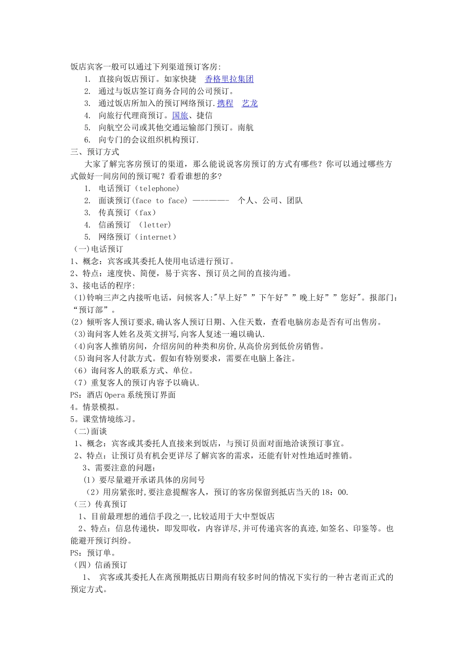 前厅客房预订-教案_第2页