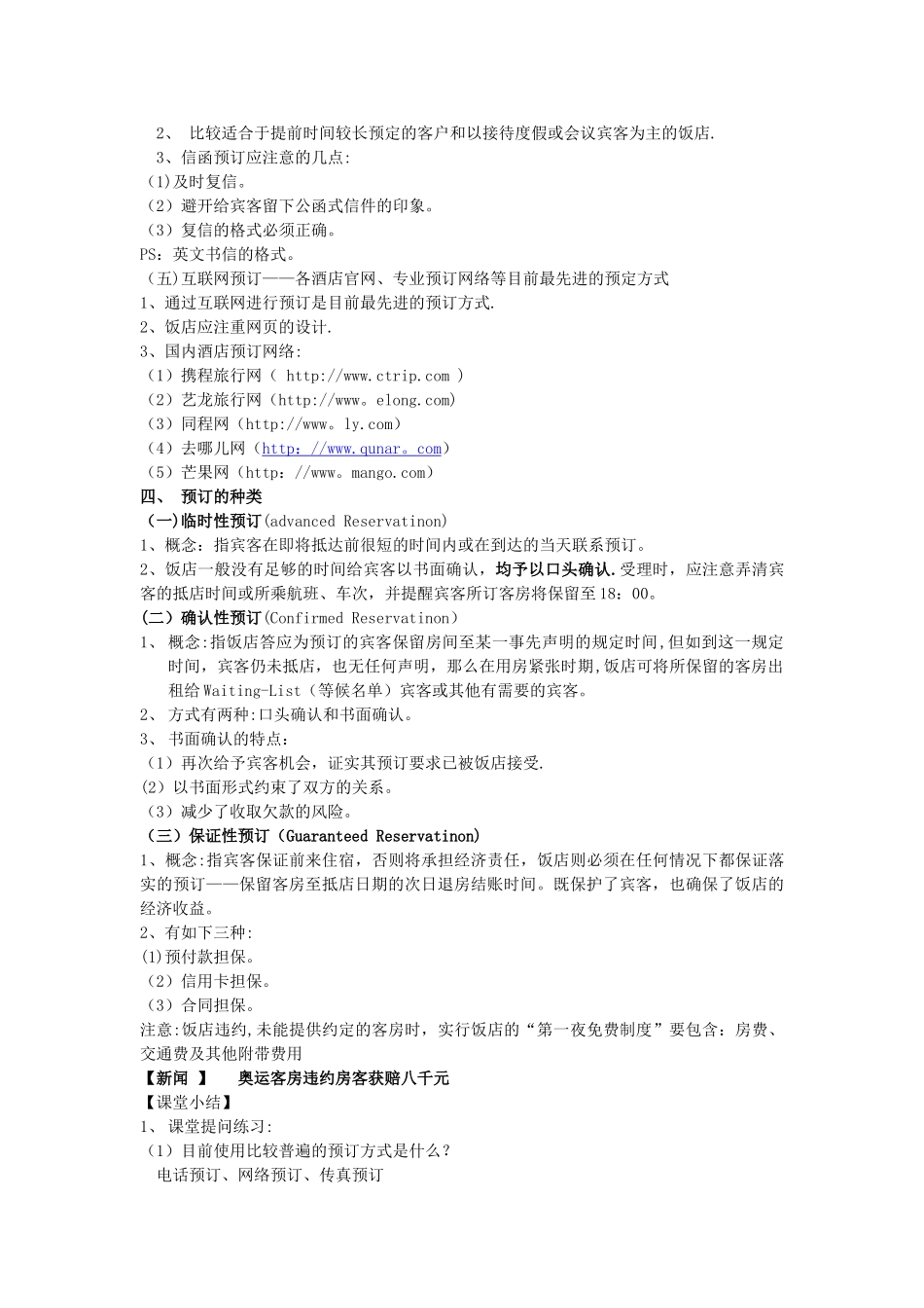 前厅客房预订-教案_第3页