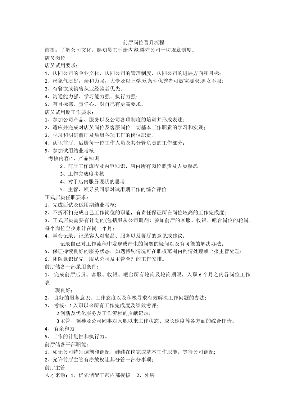前厅岗位晋升流程_第1页