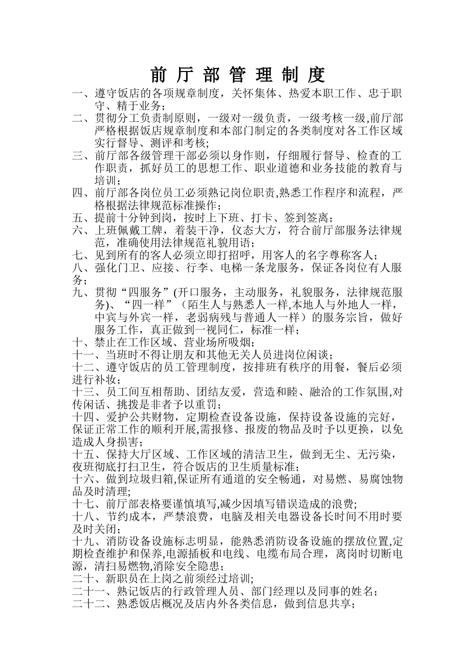 前厅日常管理制度_第1页