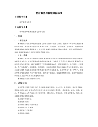 前厅服务与管理课程标准