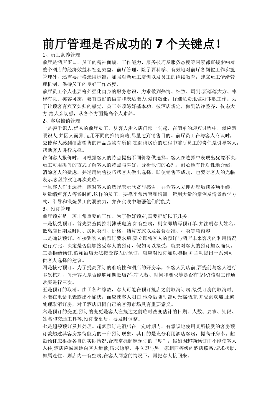 前厅管理7个要点_第1页