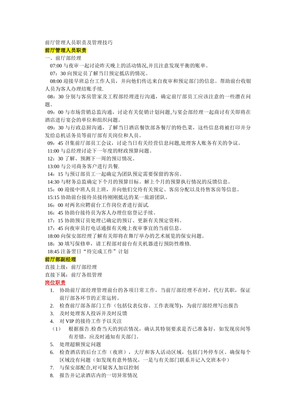 前厅管理人员职责及管理技巧_第1页