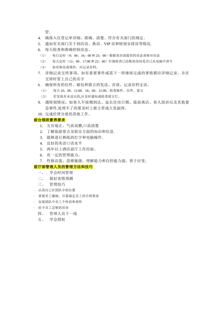 前厅管理人员职责及管理技巧_第3页