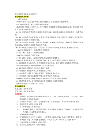前厅管理人员职责及管理技巧