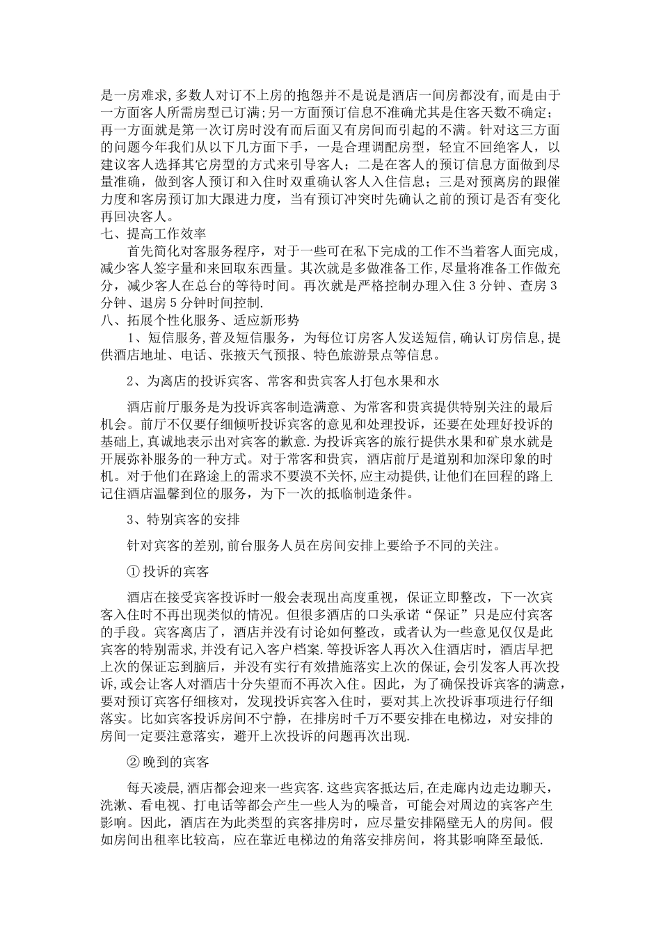 前厅部2025年如何提升服务质量_第2页