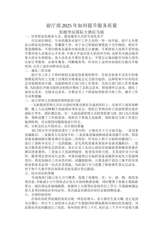 前厅部2025年如何提升服务质量