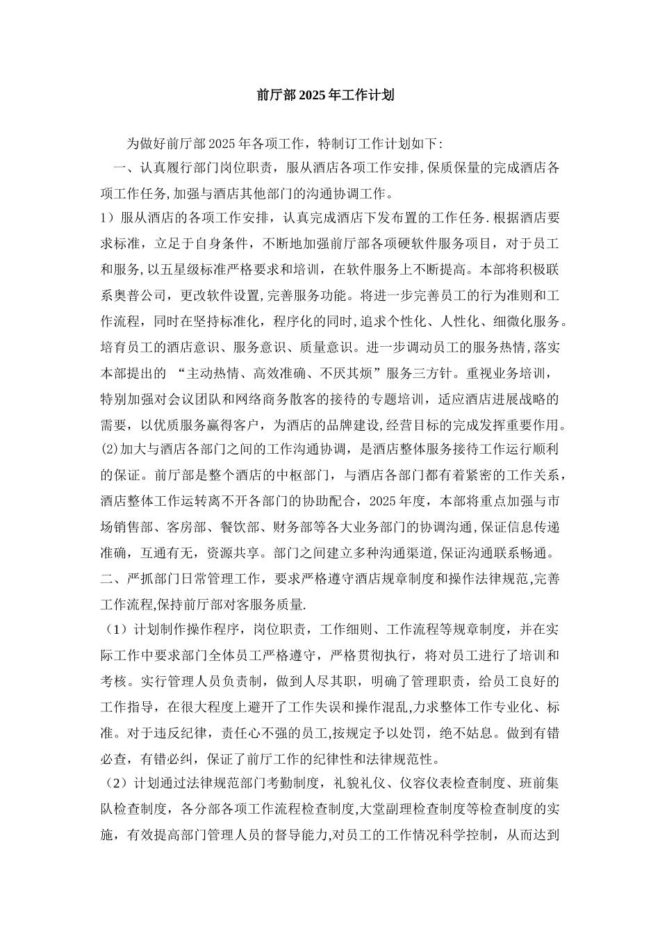 前厅部2025年工作计划_第1页