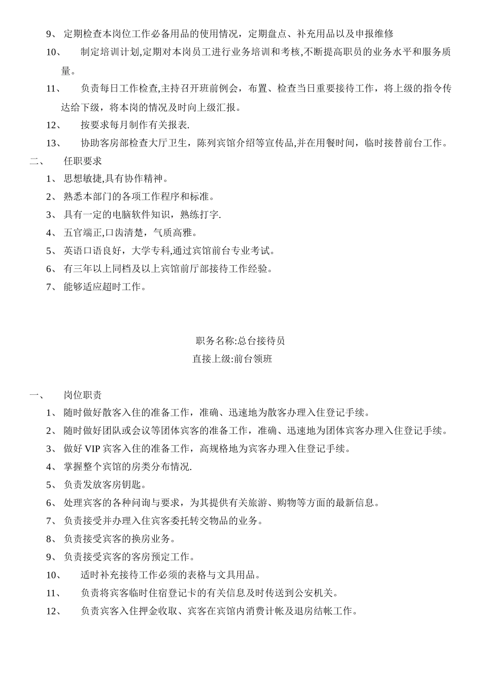 前厅部各岗位职责及任职要求_第3页