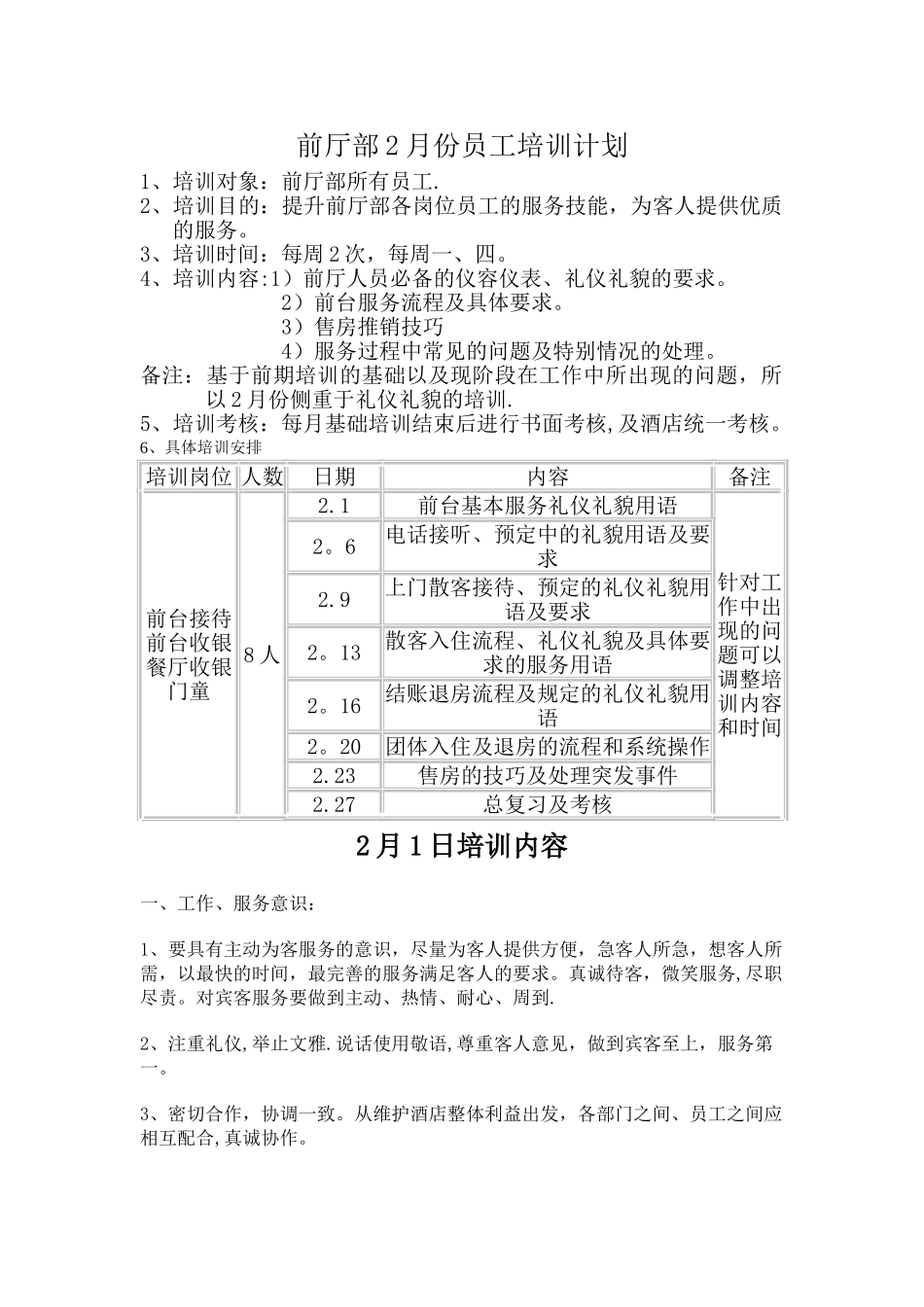前厅部2月份员工培训计划_第1页