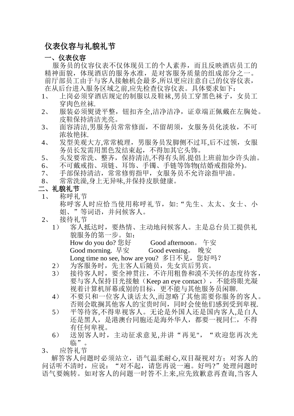 前厅部员工仪表仪容与礼貌礼节1_第1页