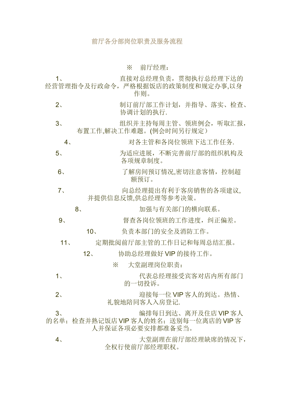 前厅部各分部岗位职责及流程_第1页