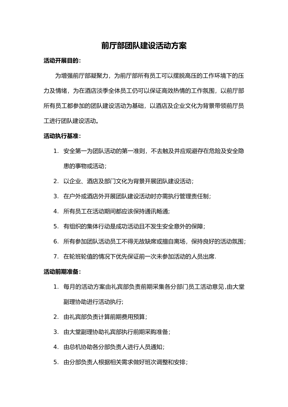 前厅部团队建设方案_第1页