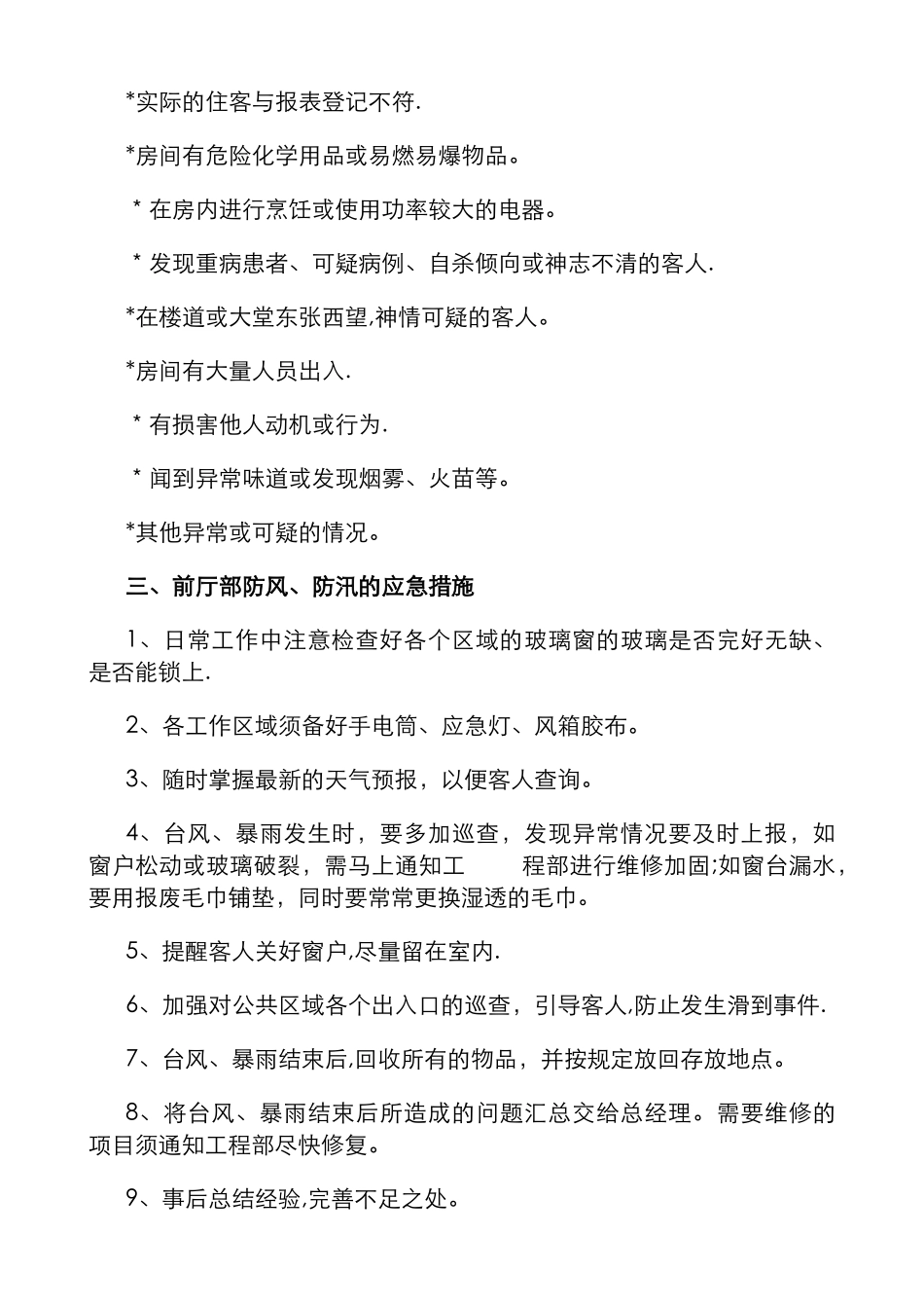 前厅部安全生产管理制度_第3页