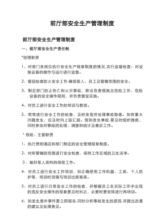 前厅部安全生产管理制度