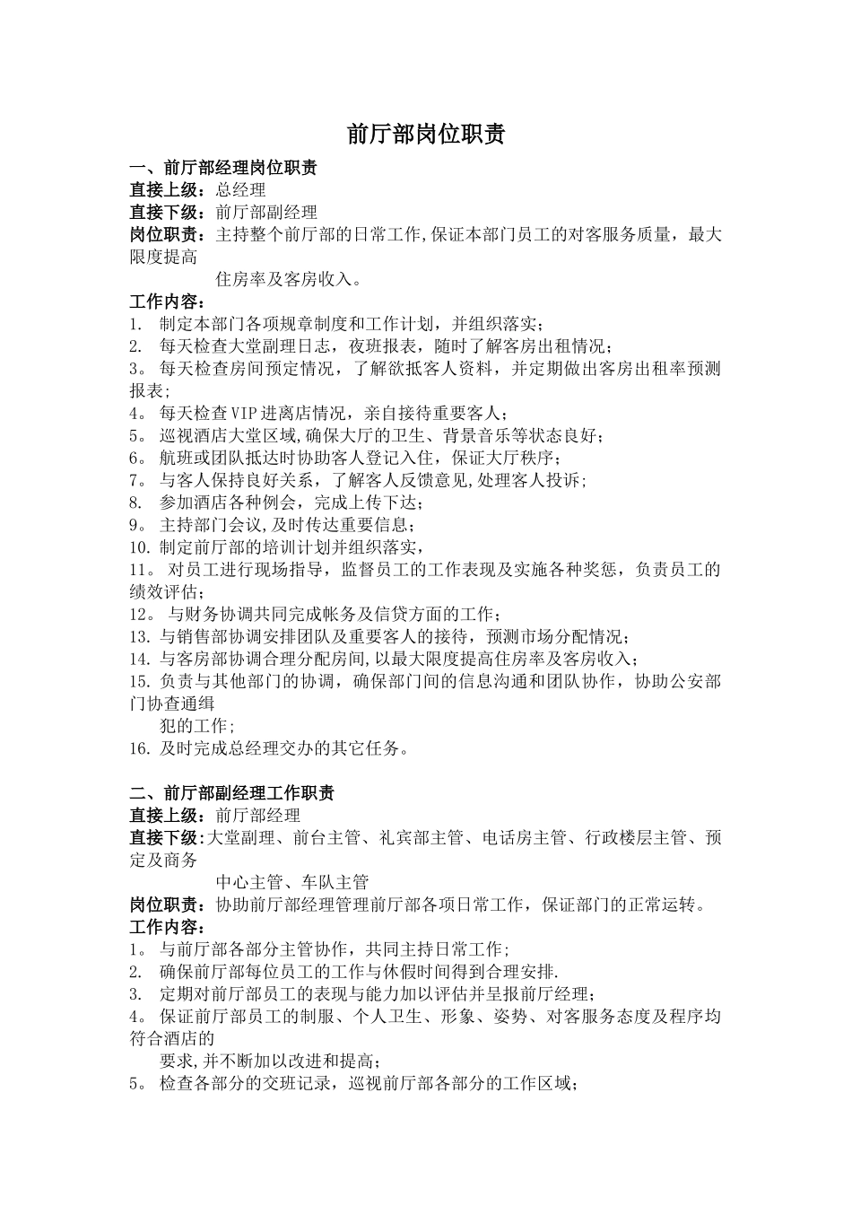 前厅部客房部岗位职责管理标准手册_第1页