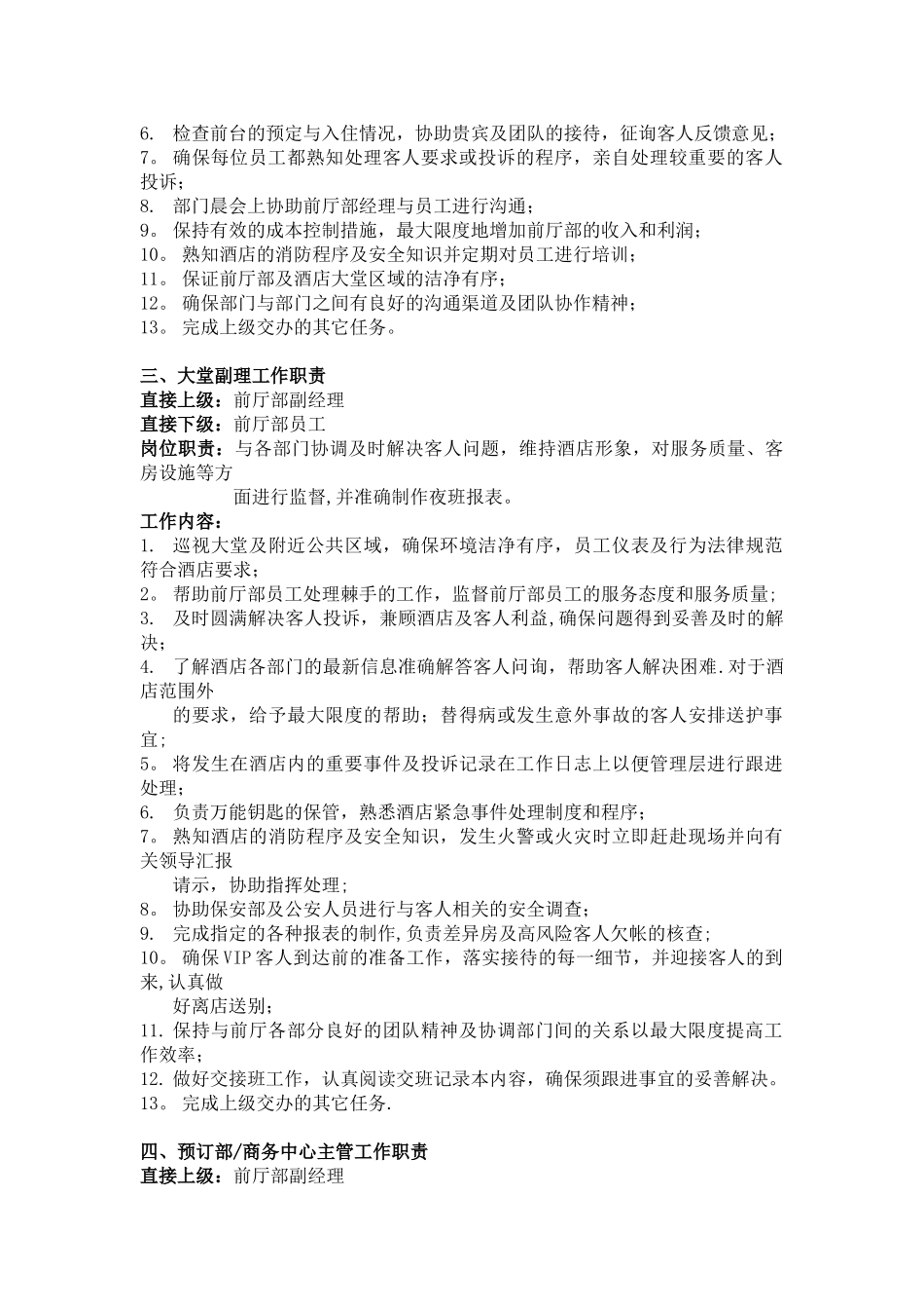 前厅部客房部岗位职责管理标准手册_第2页