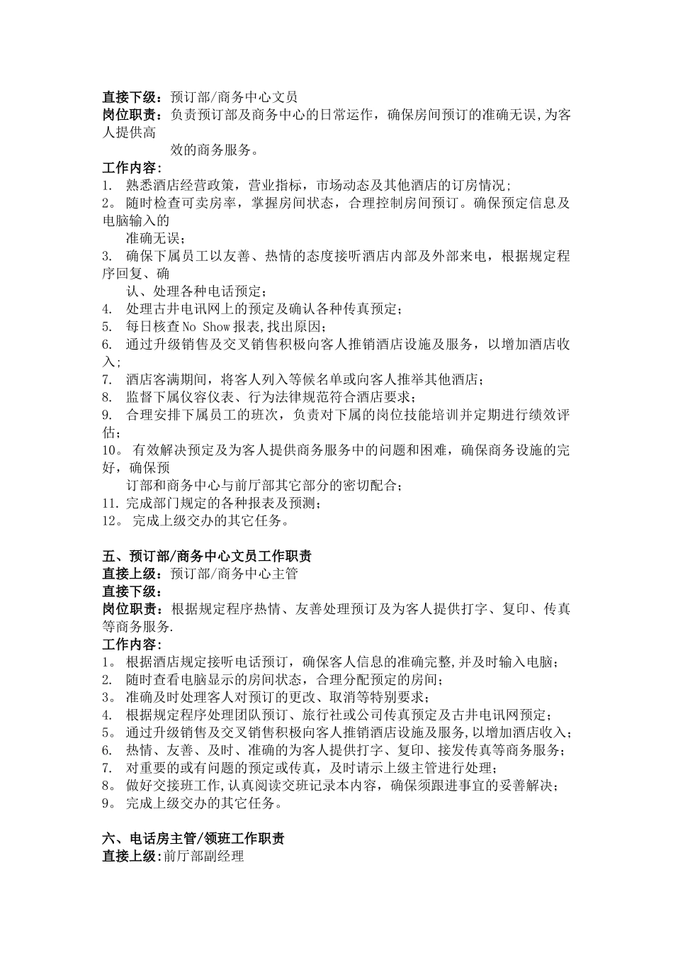 前厅部客房部岗位职责管理标准手册_第3页