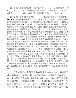 前厅部岗位职责及VIP