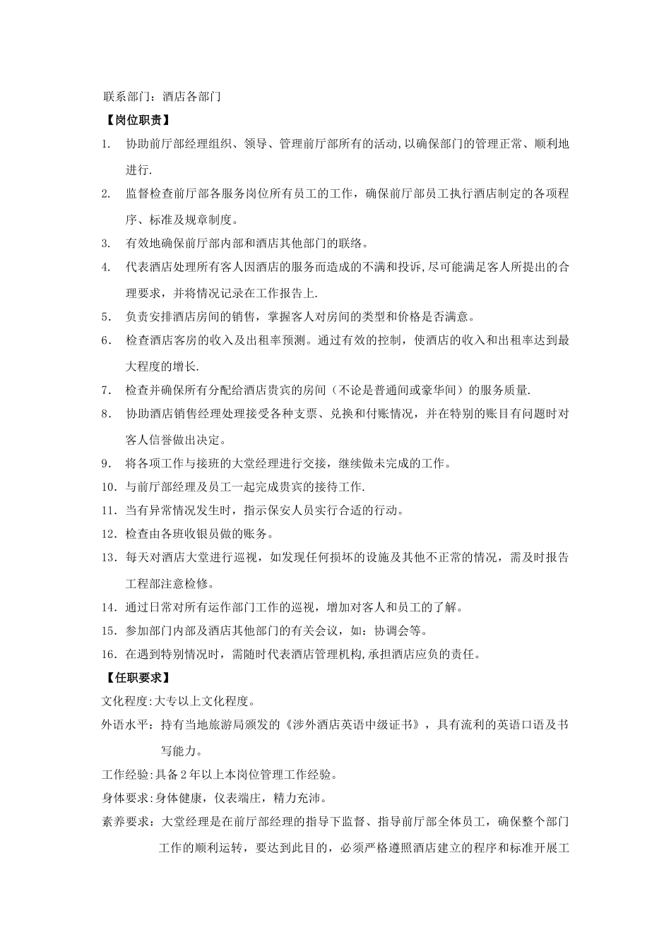 前厅部岗位工作说明书_第3页