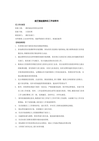 前厅部岗位工作说明书