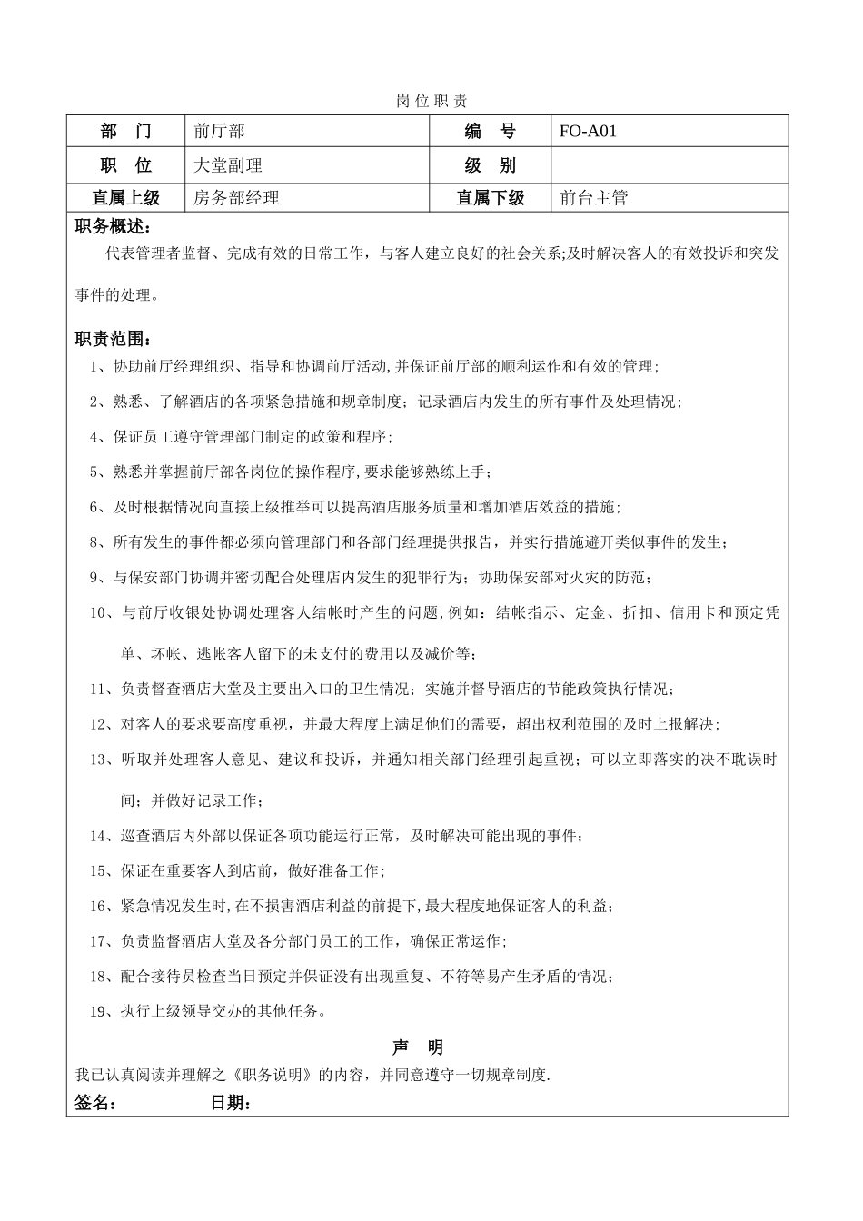 前厅部岗位职责[1]_第1页