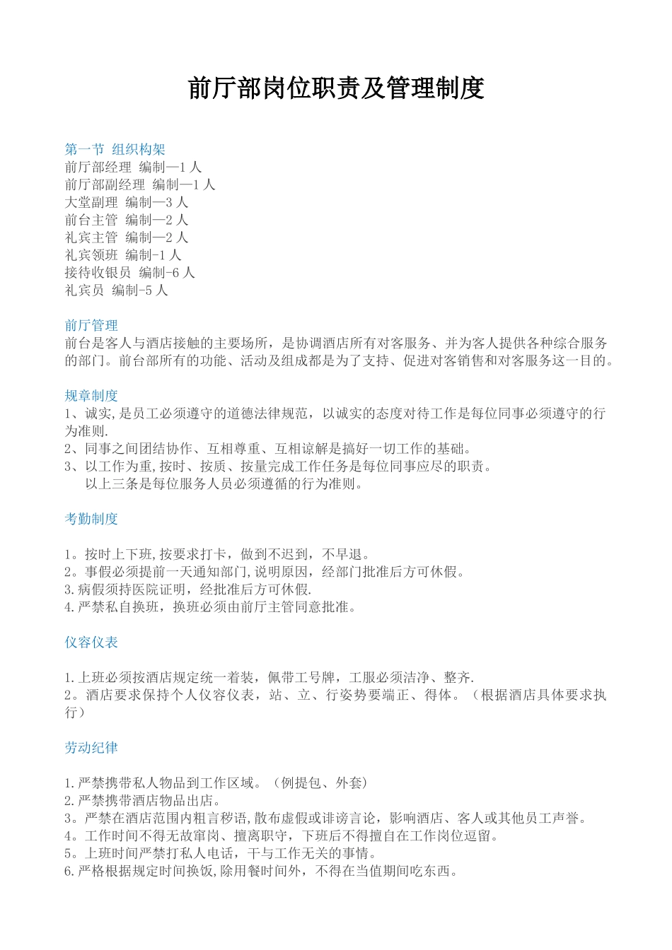 前厅部岗位职责及管理制度_第1页