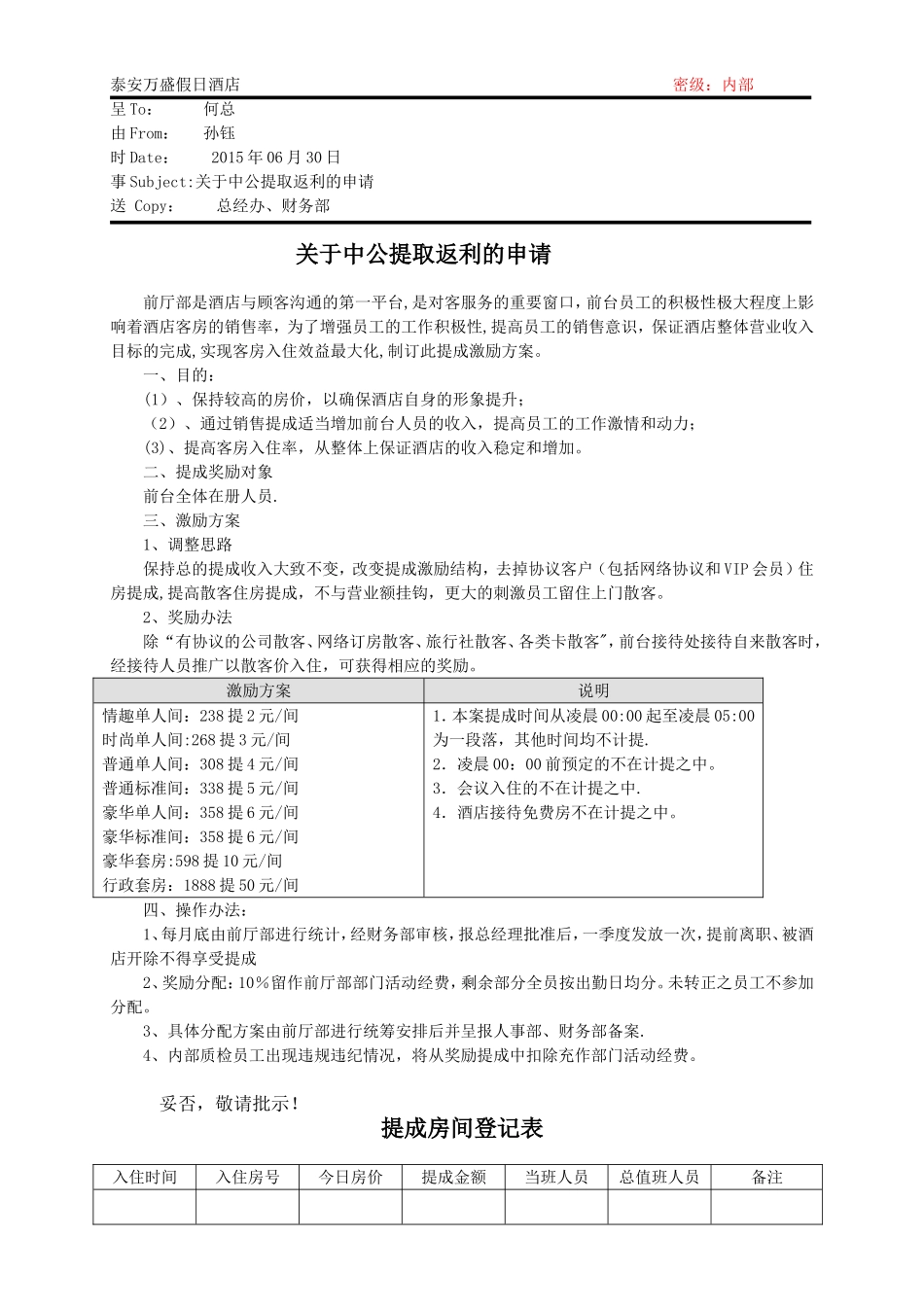 前厅部提成方案_第1页