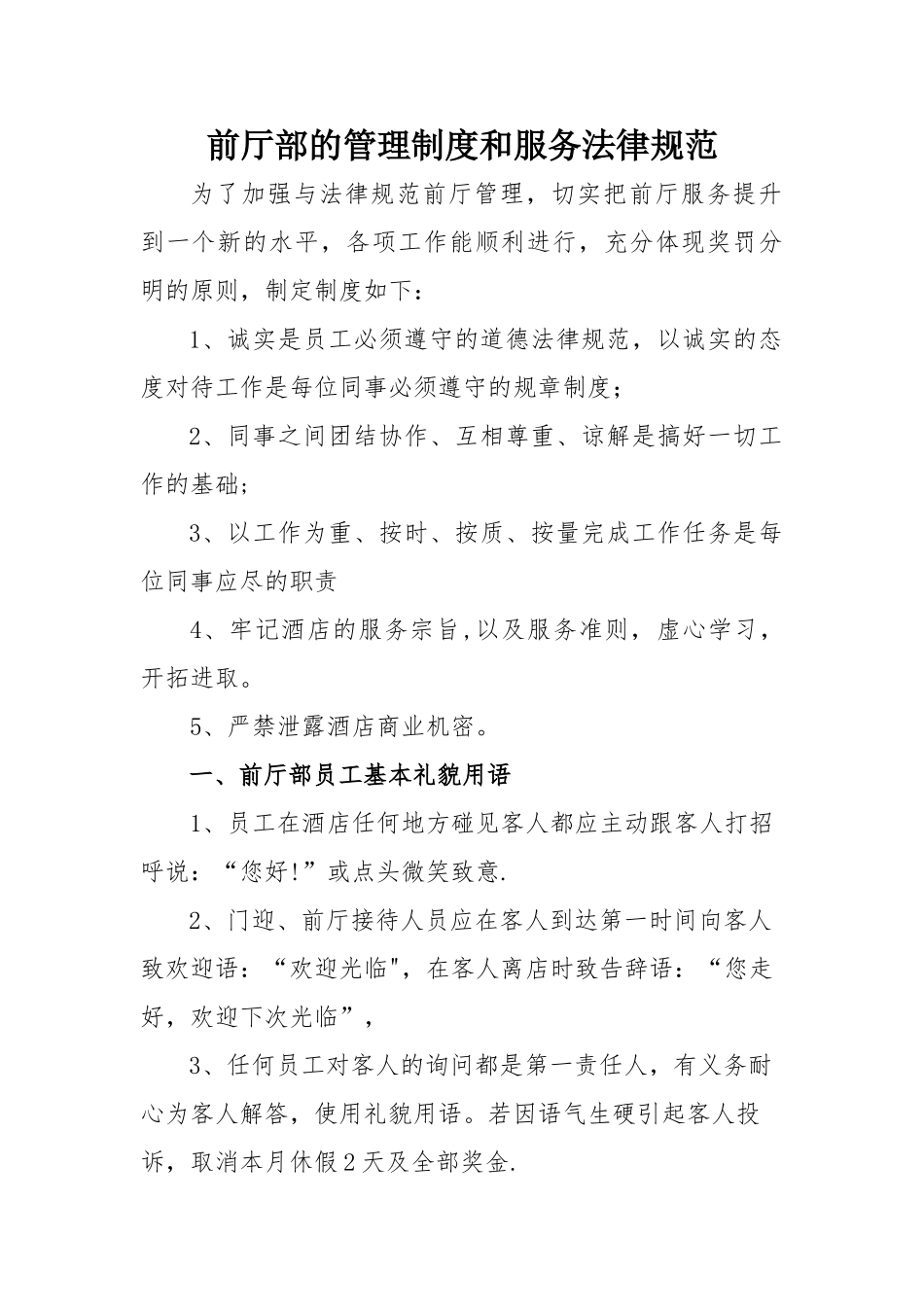前厅部的管理制度和服务规范_第1页