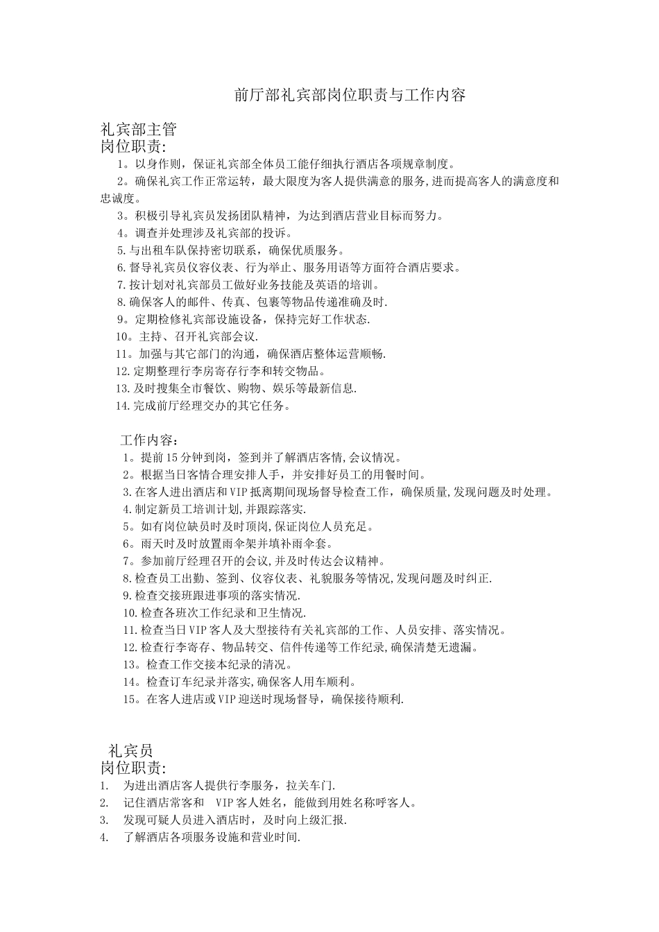 前厅部礼宾部岗位职责与工作内容_第1页