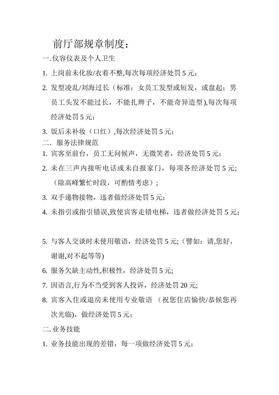 前厅部规章制度_第1页