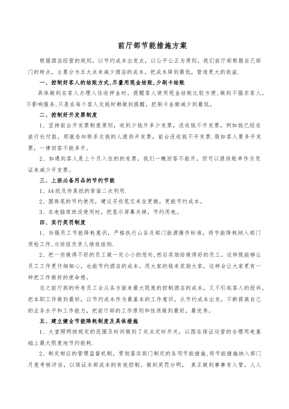 前厅部节能降耗方案_第1页