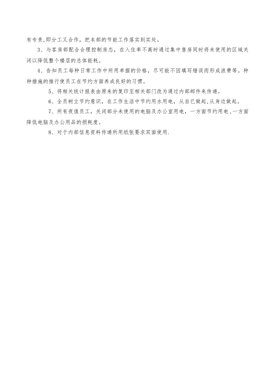 前厅部节能降耗方案_第2页